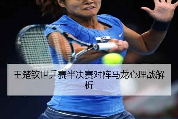 wang-chu-qin-shi-ping-sai-ban-jue-sai-dui-zhen-ma-long-xin-li-zhan-jie-xi-2-793.jpg